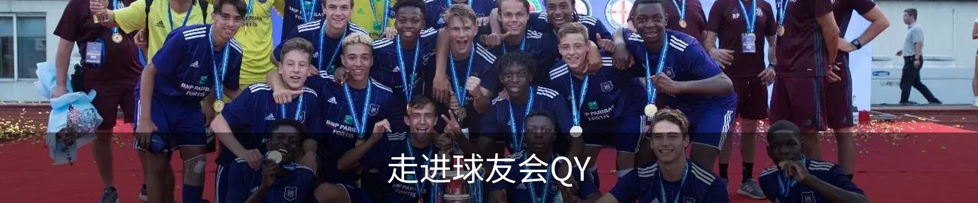 走进球友会QY