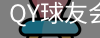 球友会QY